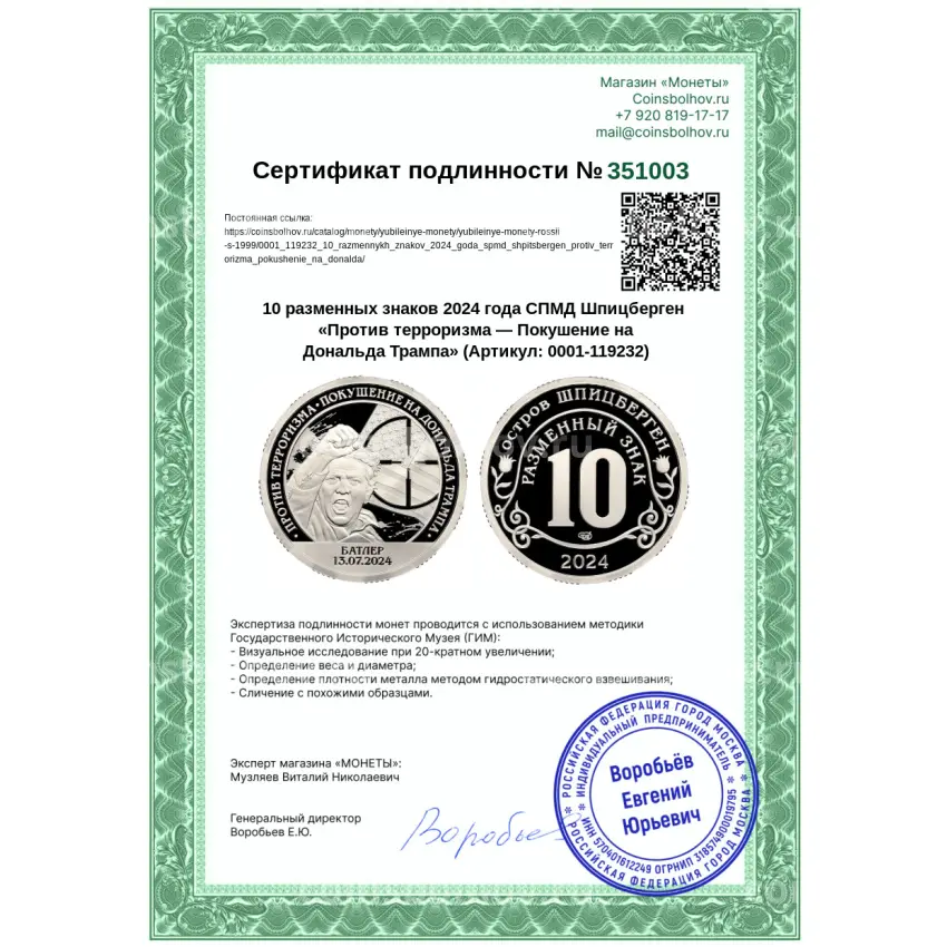 Монета 10 разменных знаков 2024 года СПМД Шпицберген «Против терроризма — Покушение на Дональда Трампа» (вид 3)