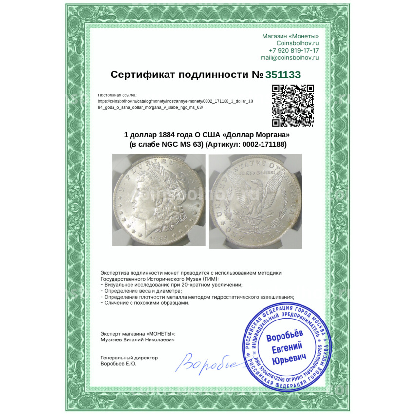 Монета 1 доллар 1884 года О США «Доллар Моргана» (в слабе NGC MS 63) (вид 5)