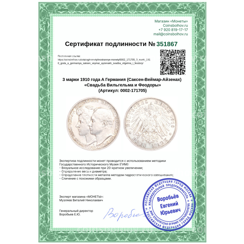 Монета 3 марки 1910 года A Германия (Саксен-Веймар-Aйзенах) «Свадьба Вильгельма и Феодоры» (вид 3)
