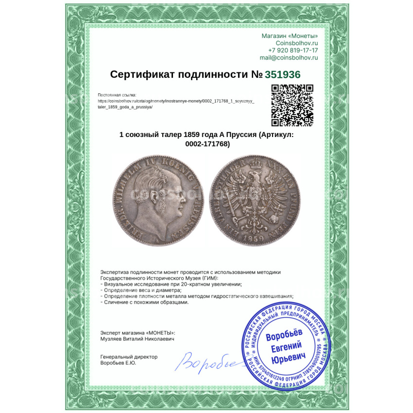 Монета 1 союзный талер 1859 года A Пруссия (вид 3)