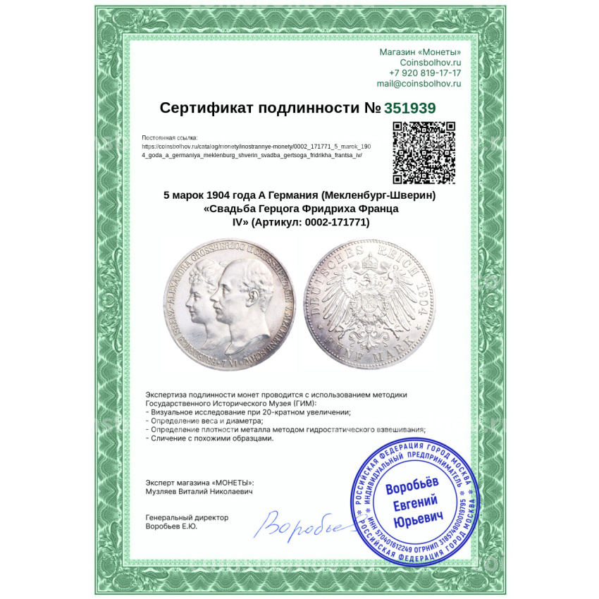 Монета 5 марок 1904 года A Германия (Мекленбург-Шверин) «Свадьба Герцога Фридриха Франца IV» (вид 3)