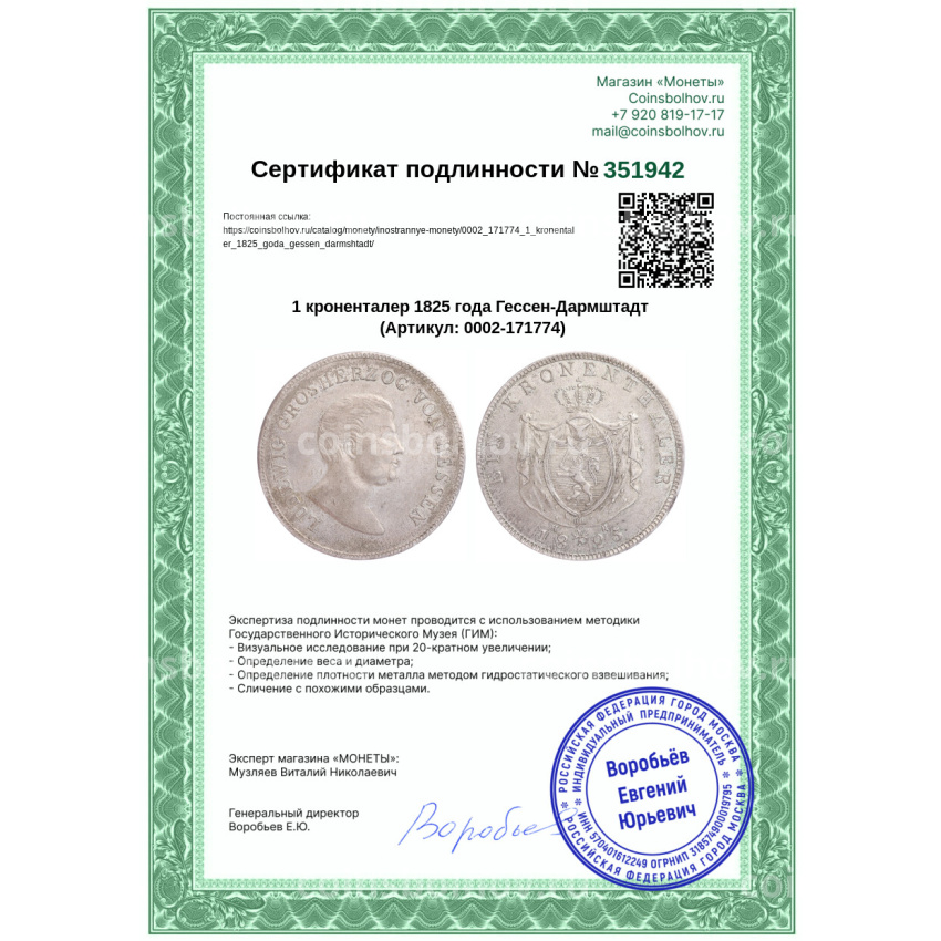 Монета 1 кроненталер 1825 года Гессен-Дармштадт (вид 3)