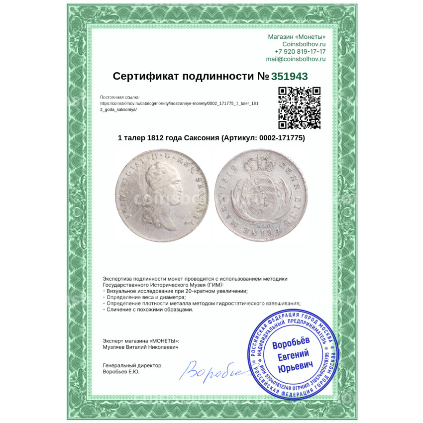 Монета 1 талер 1812 года Саксония (вид 3)