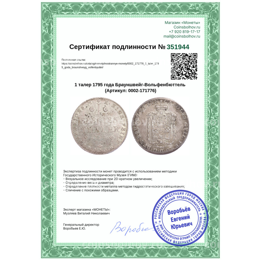 Монета 1 талер 1795 года Брауншвейг-Вольфенбюттель (вид 3)