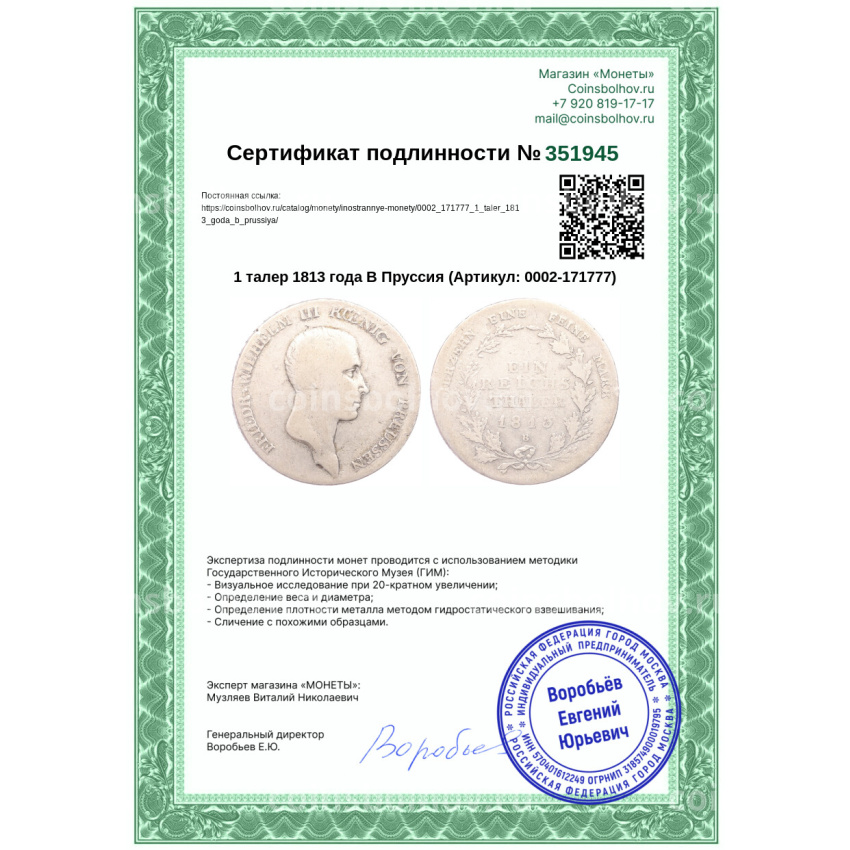 Монета 1 талер 1813 года B Пруссия (вид 3)