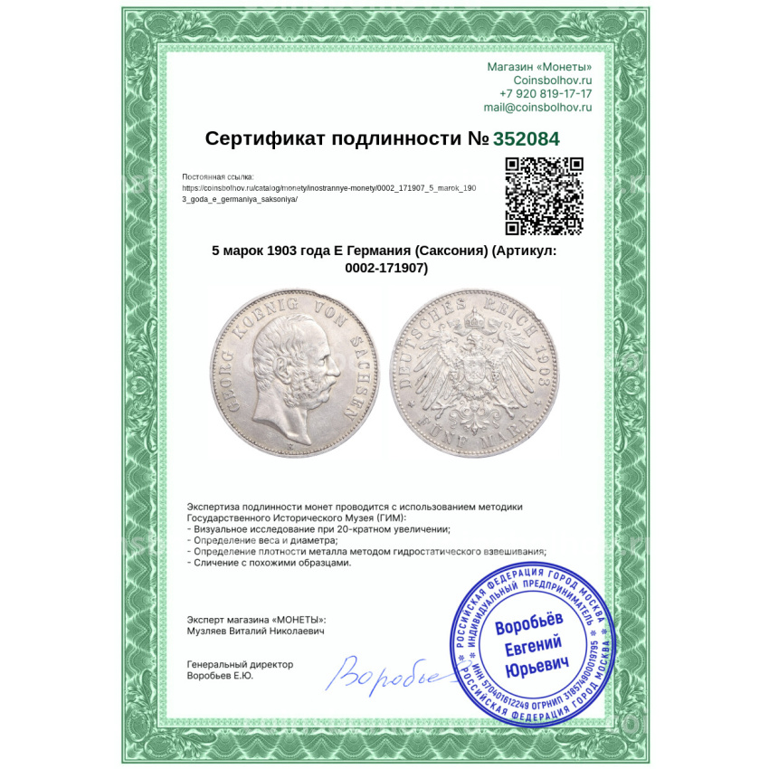 Монета 5 марок 1903 года E Германия (Саксония) (вид 3)