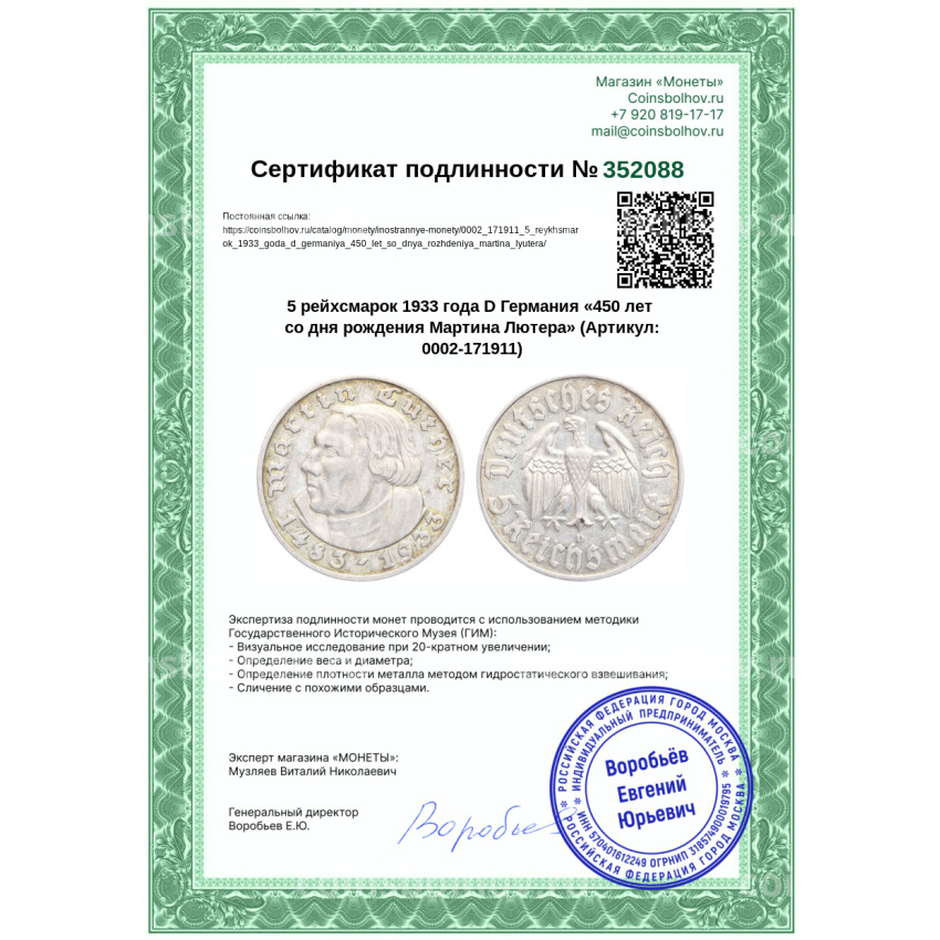 Монета 5 рейхсмарок 1933 года D Германия «450 лет со дня рождения Мартина Лютера» (вид 3)