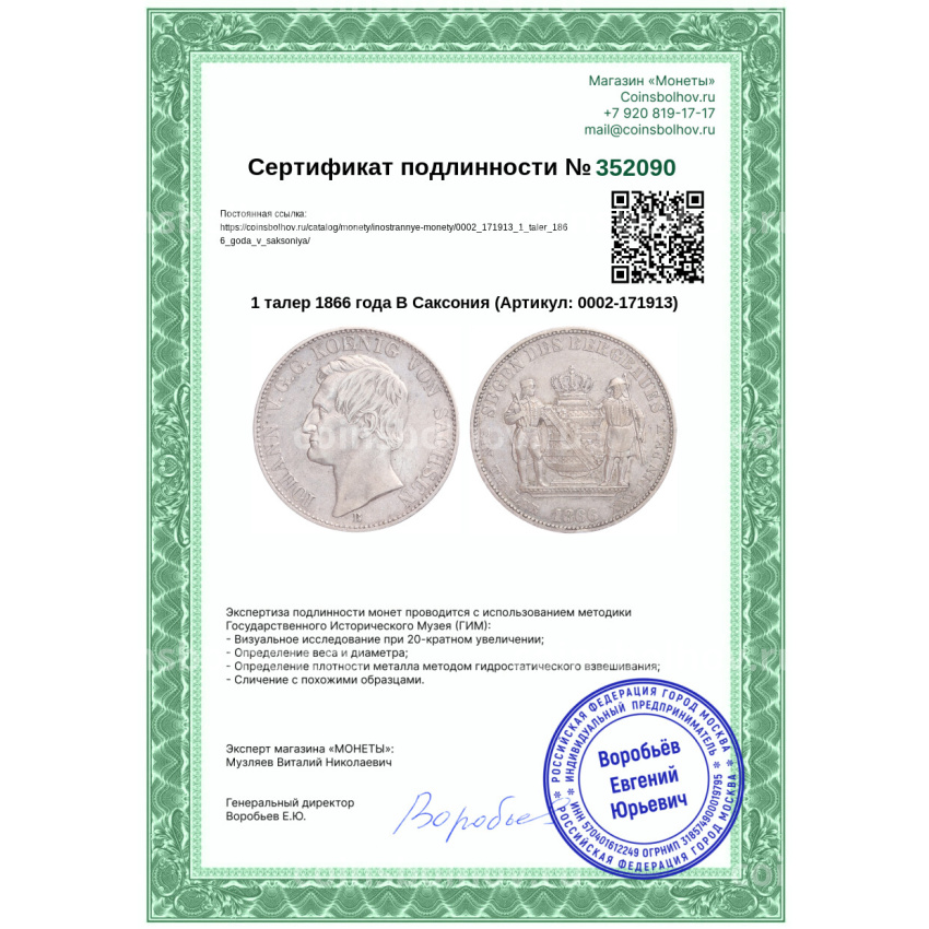 Монета 1 талер 1866 года В Саксония (вид 3)