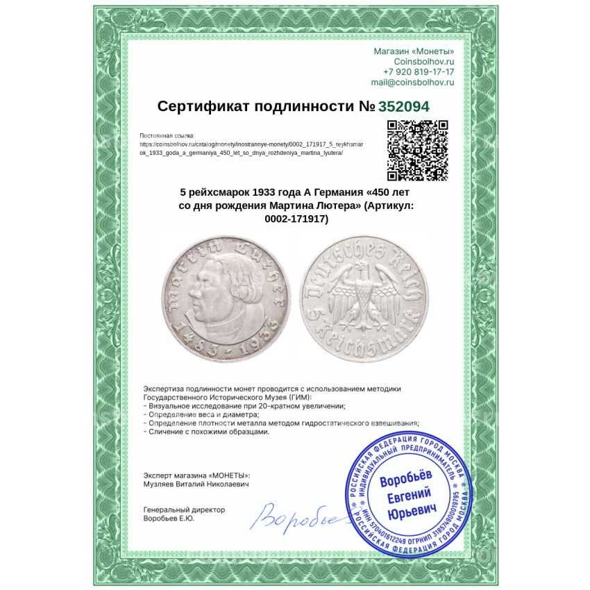 Монета 5 рейхсмарок 1933 года А Германия «450 лет со дня рождения Мартина Лютера» (вид 3)