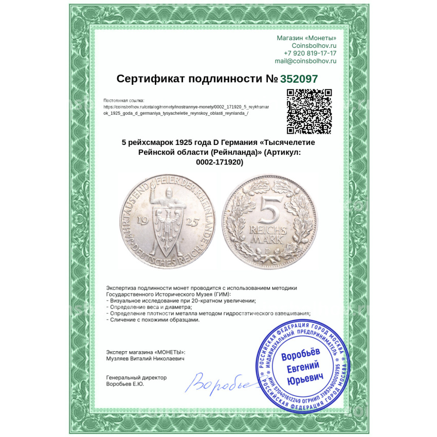 Монета 5 рейхсмарок 1925 года D Германия «Тысячелетие Рейнской области (Рейнланда)» (вид 3)
