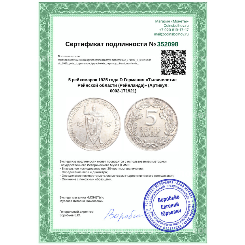 Монета 5 рейхсмарок 1925 года D Германия «Тысячелетие Рейнской области (Рейнланда)» (вид 3)