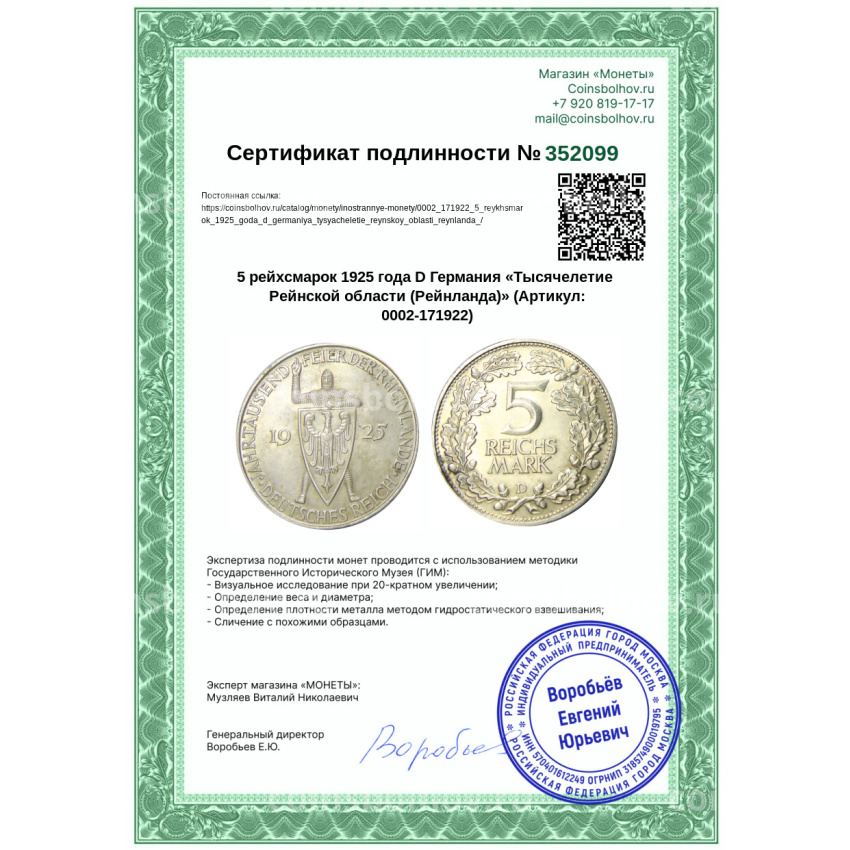 Монета 5 рейхсмарок 1925 года D Германия «Тысячелетие Рейнской области (Рейнланда)» (вид 3)