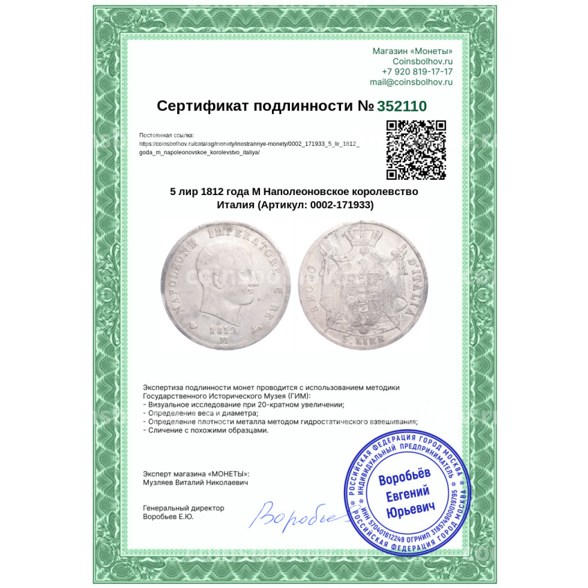 Монета 5 лир 1812 года М Наполеоновское королевство Италия (вид 3)