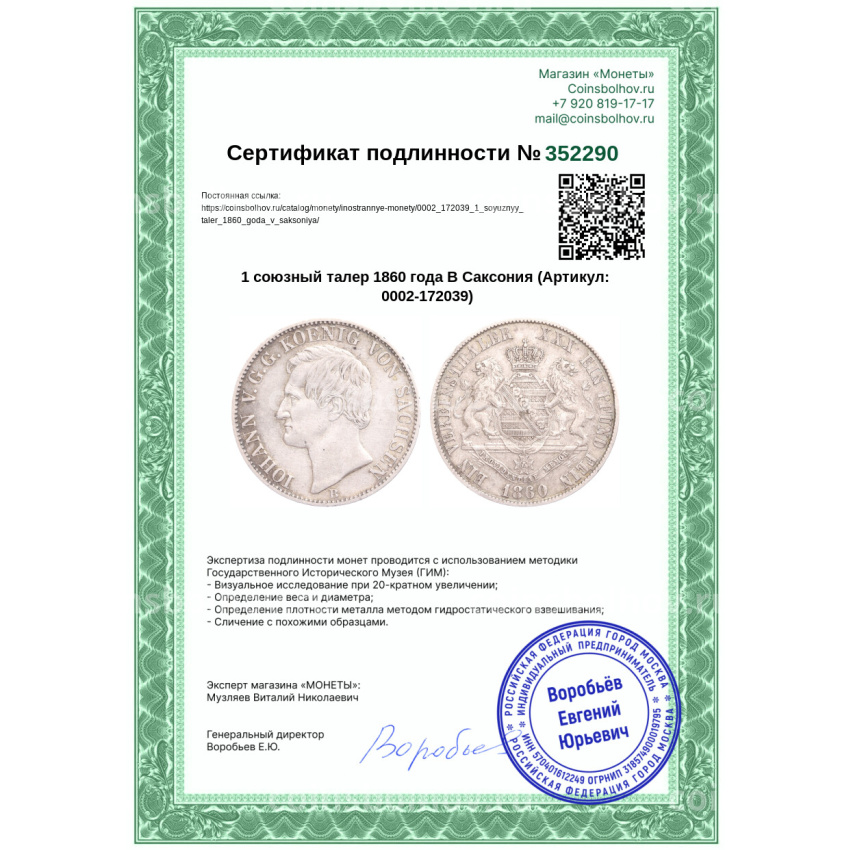 Монета 1 союзный талер 1860 года В Саксония (вид 3)