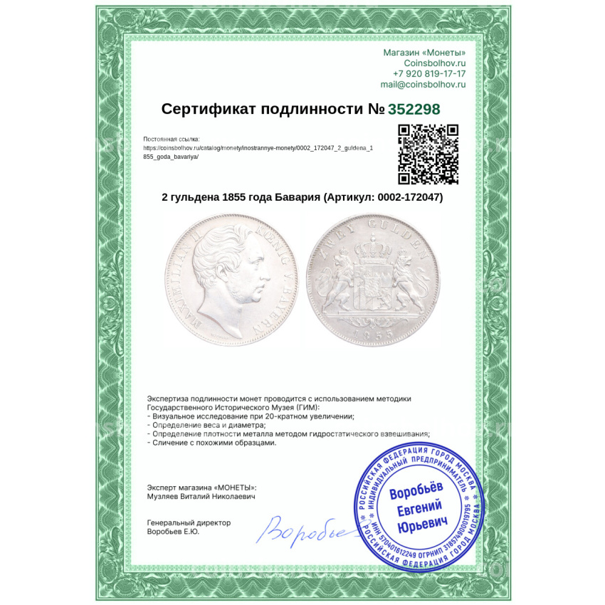 Монета 2 гульдена 1855 года Бавария (вид 3)