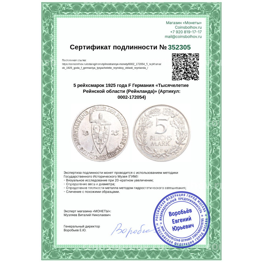 Монета 5 рейхсмарок 1925 года F Германия «Тысячелетие Рейнской области (Рейнланда)» (вид 3)
