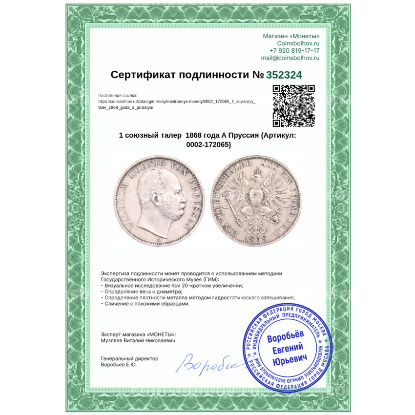 Монета 1 союзный талер  1868 года A Пруссия (вид 3)