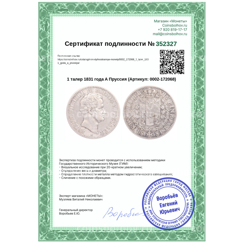 Монета 1 талер 1831 года A Пруссия (вид 3)