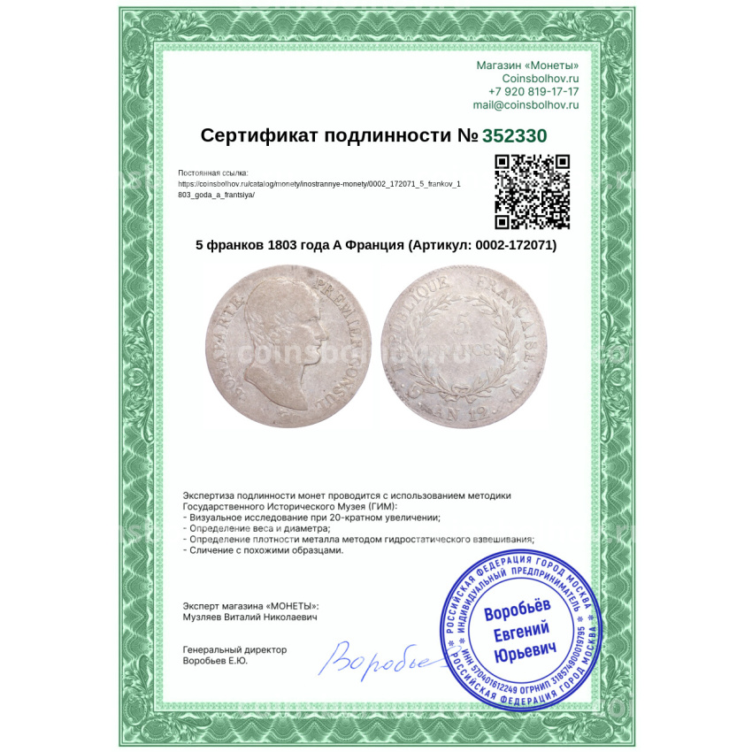 Монета 5 франков 1803 года A Франция (вид 3)