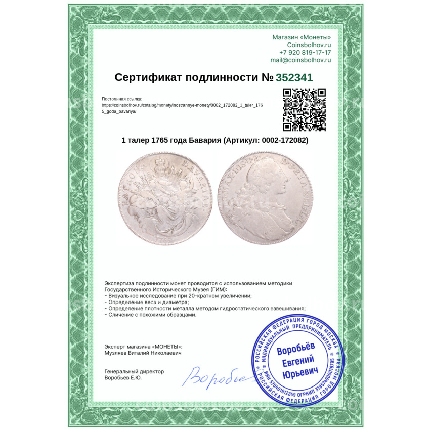 Монета 1 талер 1765 года Бавария (вид 3)