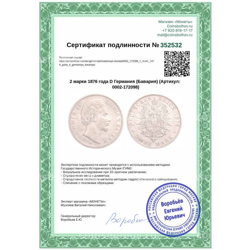 Монета 2 марки 1876 года D Германия (Бавария) (вид 3)