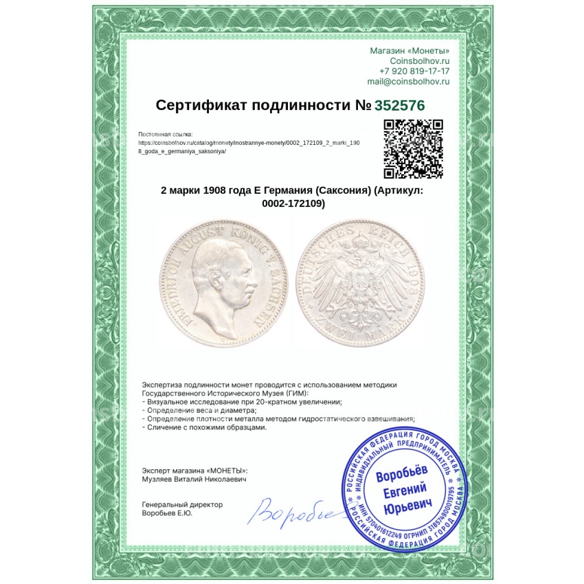 Монета 2 марки 1908 года Е Германия (Саксония) (вид 3)