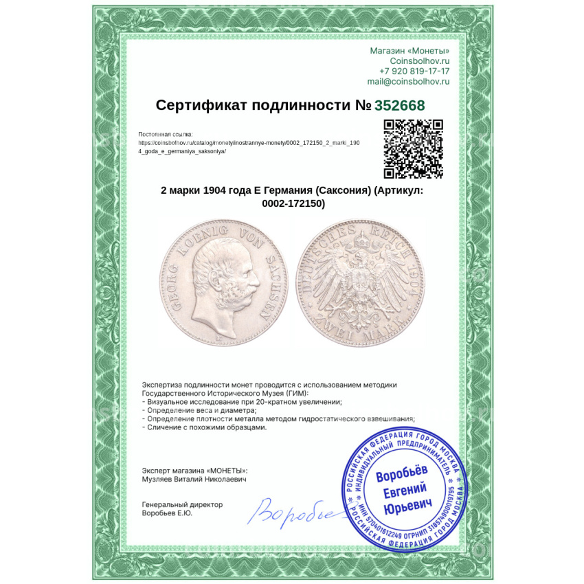 Монета 2 марки 1904 года Е Германия (Саксония) (вид 3)