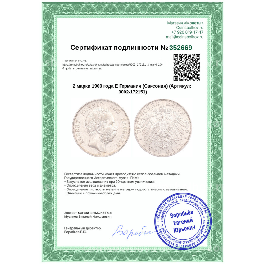 Монета 2 марки 1900 года Е Германия (Саксония) (вид 3)
