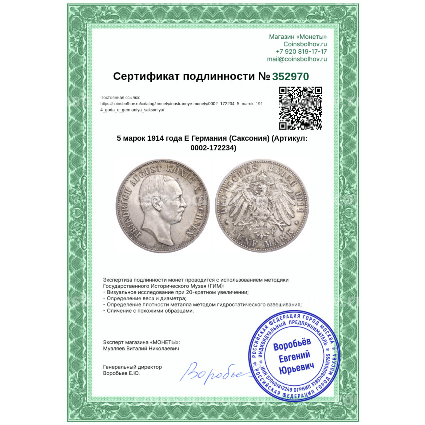 Монета 5 марок 1914 года Е Германия (Саксония) (вид 3)