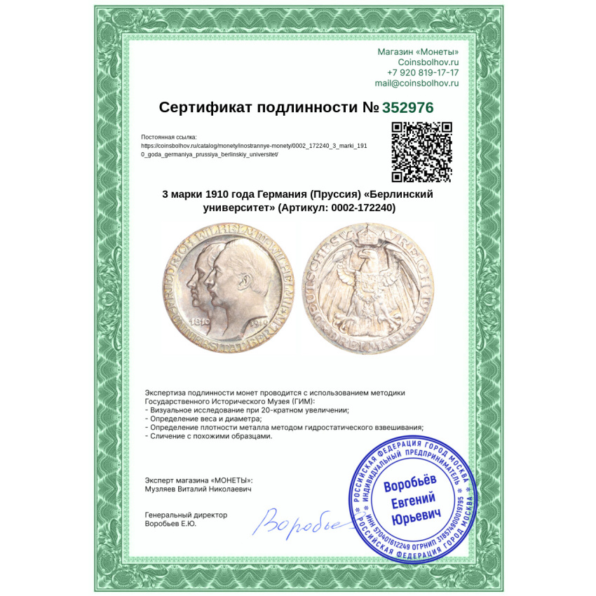 Монета 3 марки 1910 года Германия (Пруссия) «Берлинский университет» (вид 3)