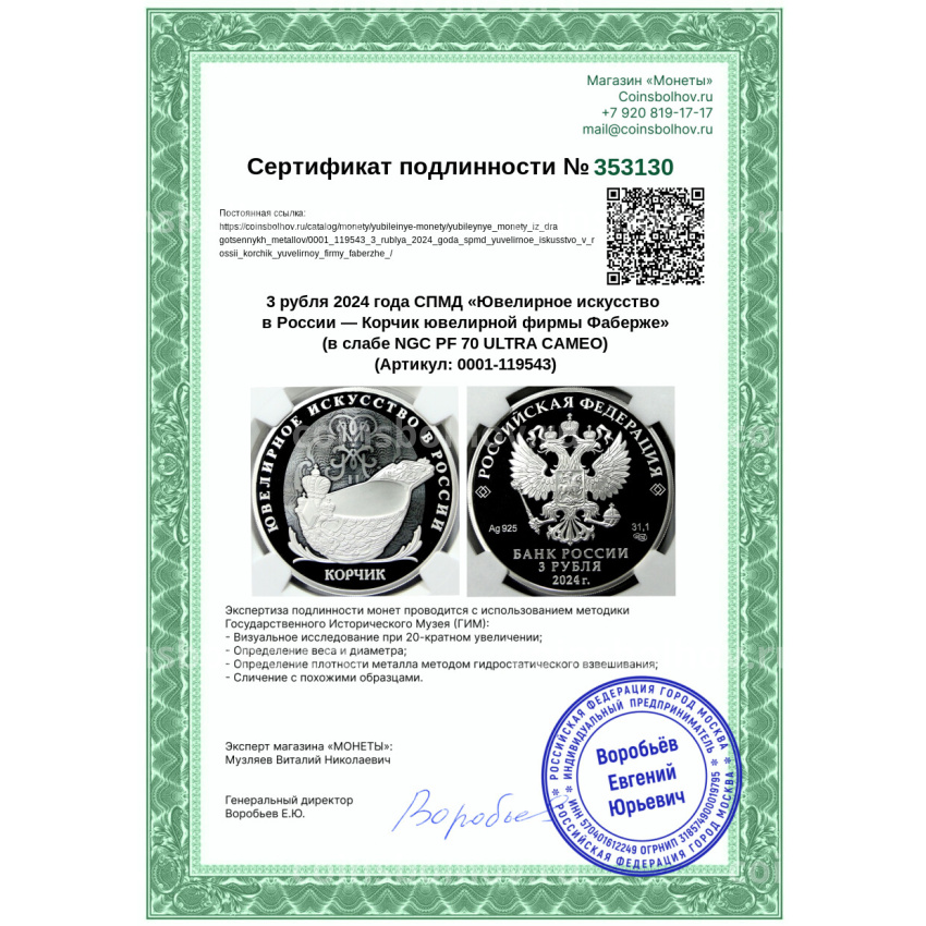 Монета 3 рубля 2024 года СПМД «Ювелирное искусство в России — Корчик ювелирной фирмы Фаберже» (в слабе NGC PF 70 ULTRA CAMEO) (вид 5)