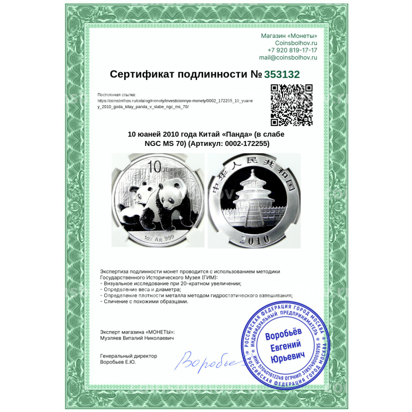 Монета 10 юаней 2010 года Китай «Панда» (в слабе NGC MS 70) (вид 5)