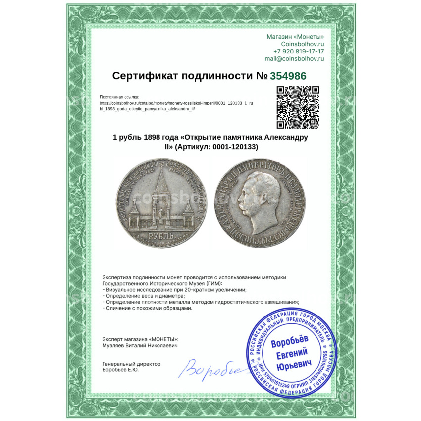 Монета 1 рубль 1898 года «Открытие памятника Александру II» (вид 3)