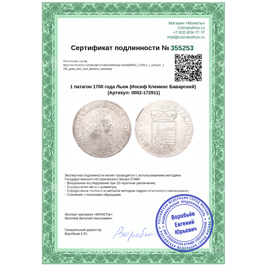 Монета 1 патагон 1700 года Льеж (Иосиф Клеменс Баварский) (вид 3)