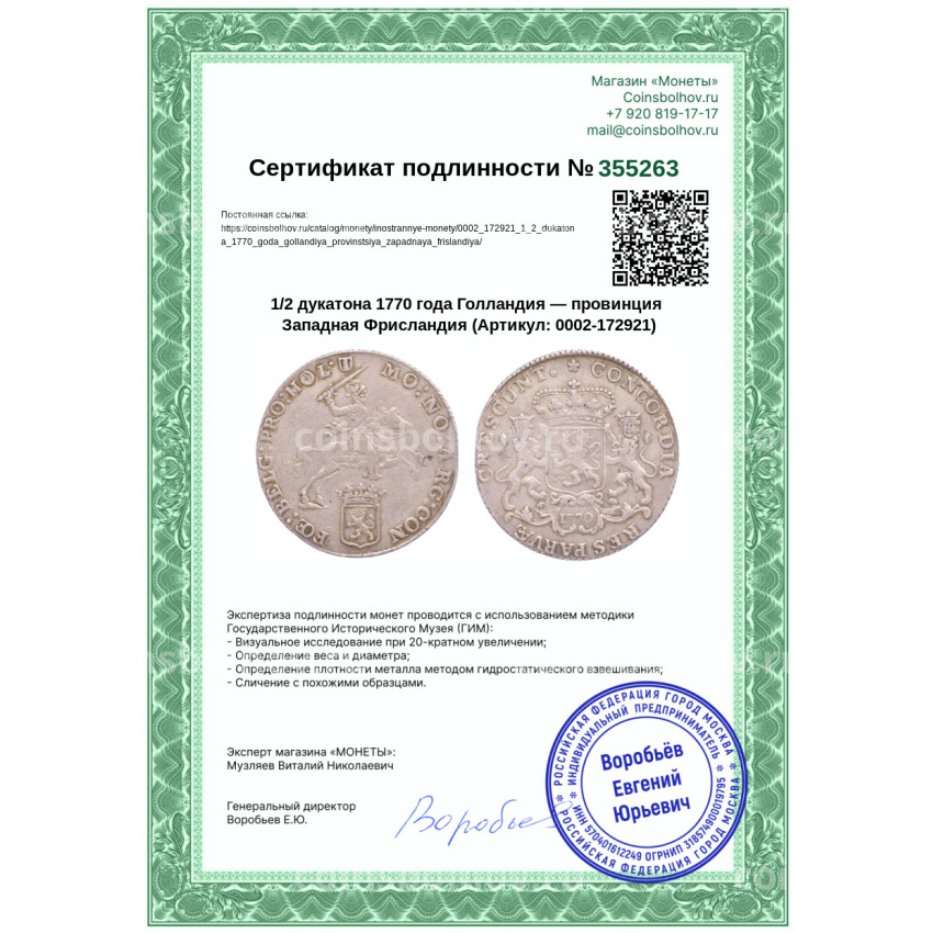 Монета 1/2 дукатона 1770 года Голландия — провинция Западная Фрисландия (вид 3)