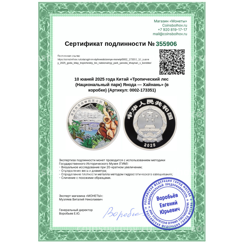Монета 10 юаней 2025 года Китай «Тропический лес (Национальный парк) Янода — Хайнань» (в коробке) (вид 6)