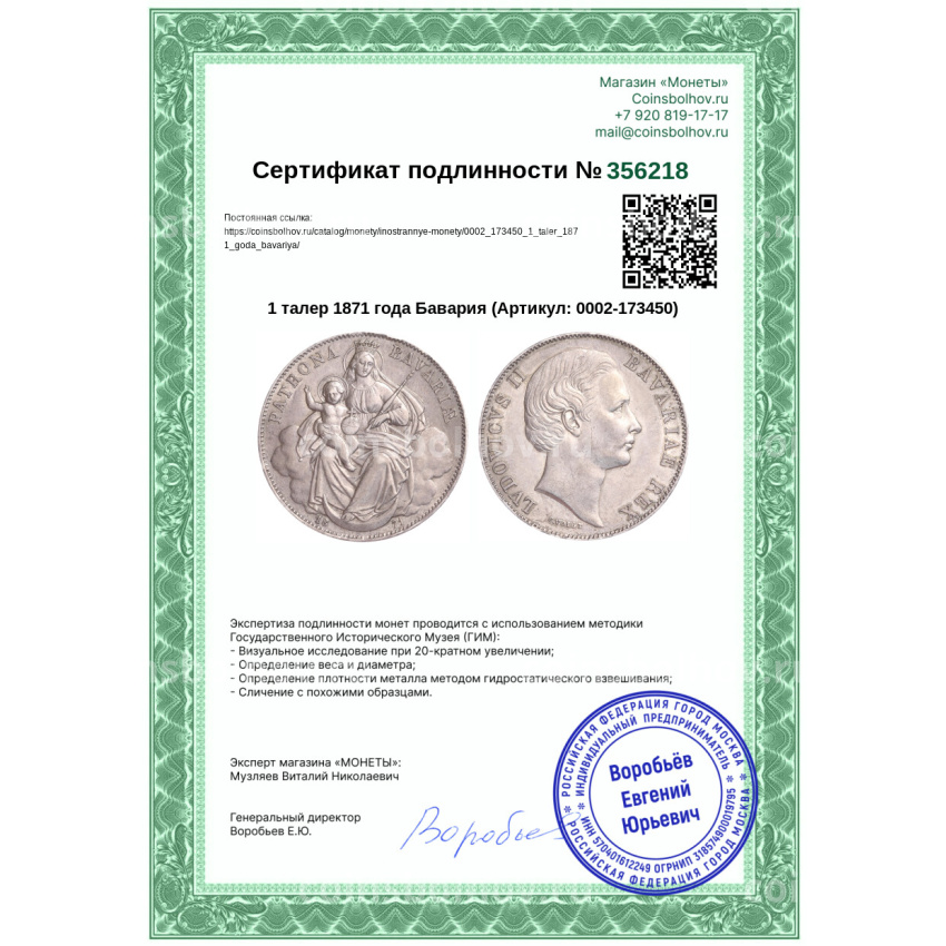 Монета 1 талер 1871 года Бавария (вид 3)