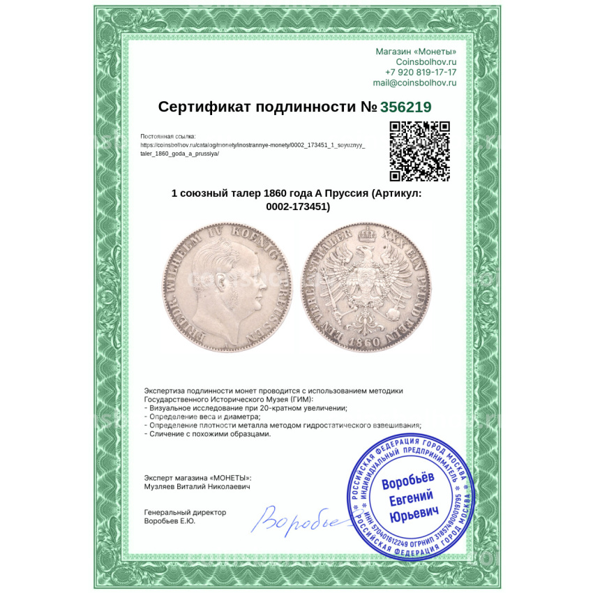 Монета 1 союзный талер 1860 года A Пруссия (вид 3)