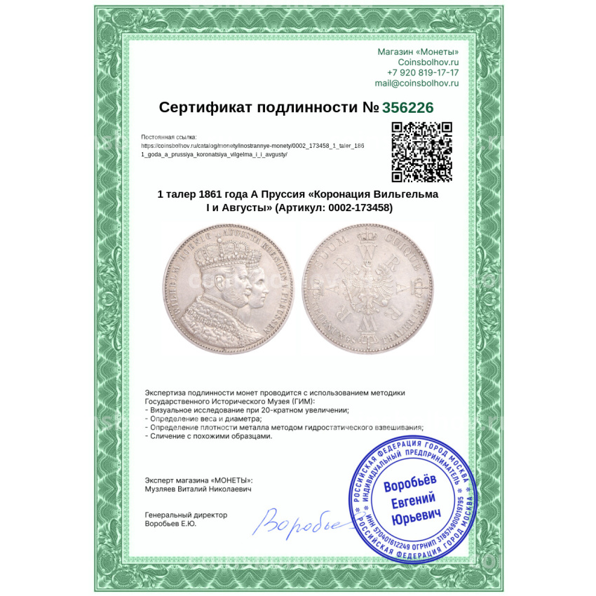 Монета 1 талер 1861 года А Пруссия «Коронация Вильгельма I и Августы» (вид 3)