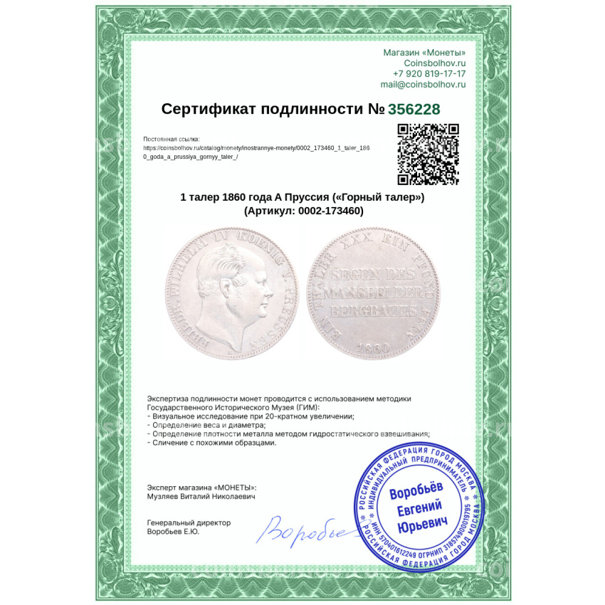 Монета 1 талер 1860 года A Пруссия («Горный талер») (вид 3)