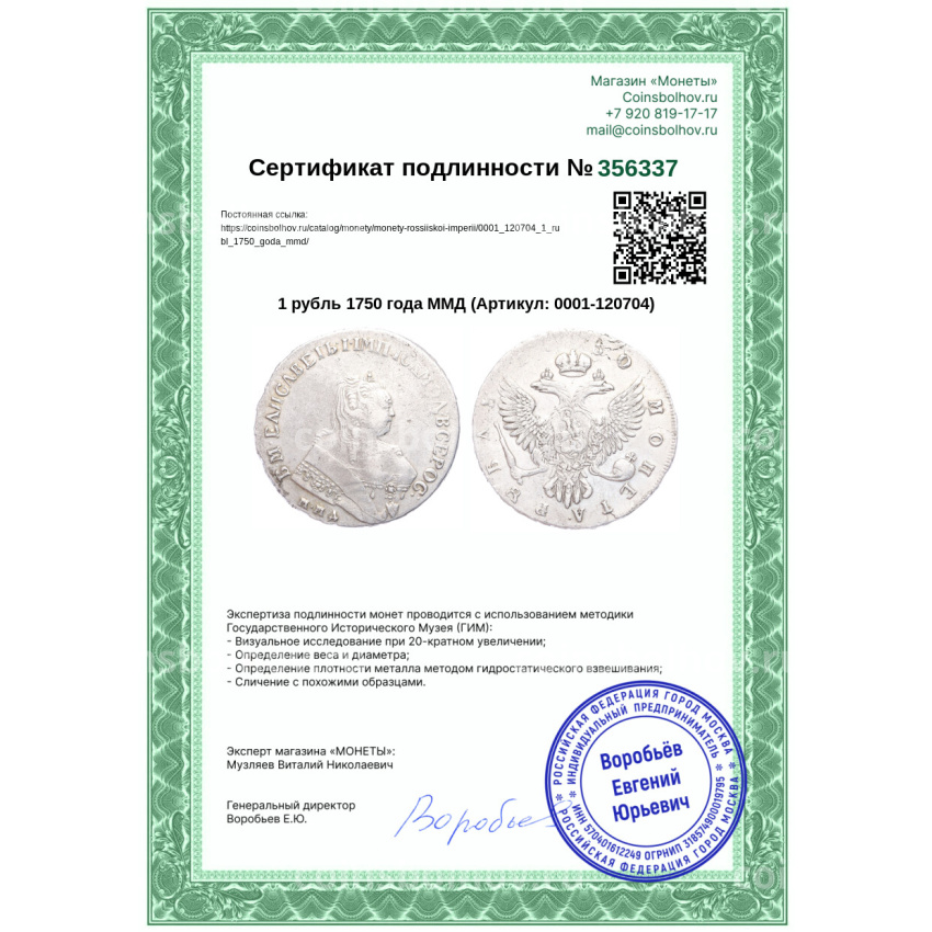 Монета 1 рубль 1750 года ММД (вид 3)