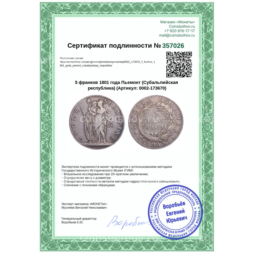 Монета 5 франков 1801 года Пьемонт (Cубальпийская республика) (вид 3)