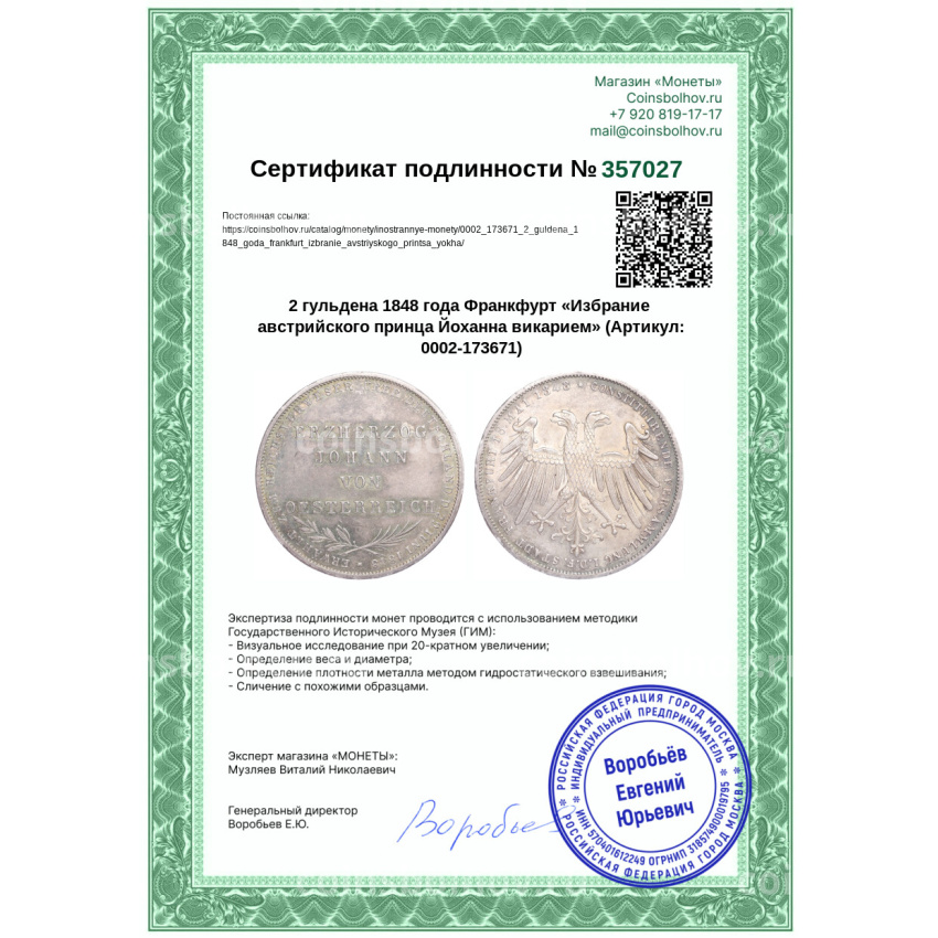 Монета 2 гульдена 1848 года Франкфурт «Избрание австрийского принца Йоханна викарием» (вид 3)