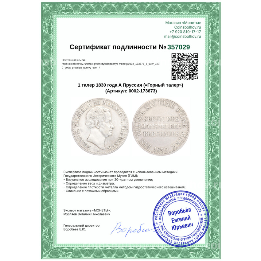 Монета 1 талер 1830 года A Пруссия («Горный талер») (вид 3)