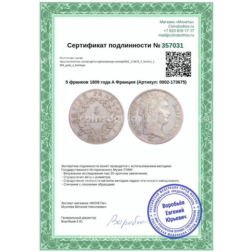 Монета 5 франков 1809 года A Франция (вид 3)