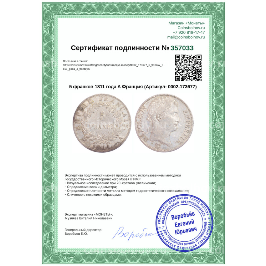Монета 5 франков 1811 года A Франция (вид 3)