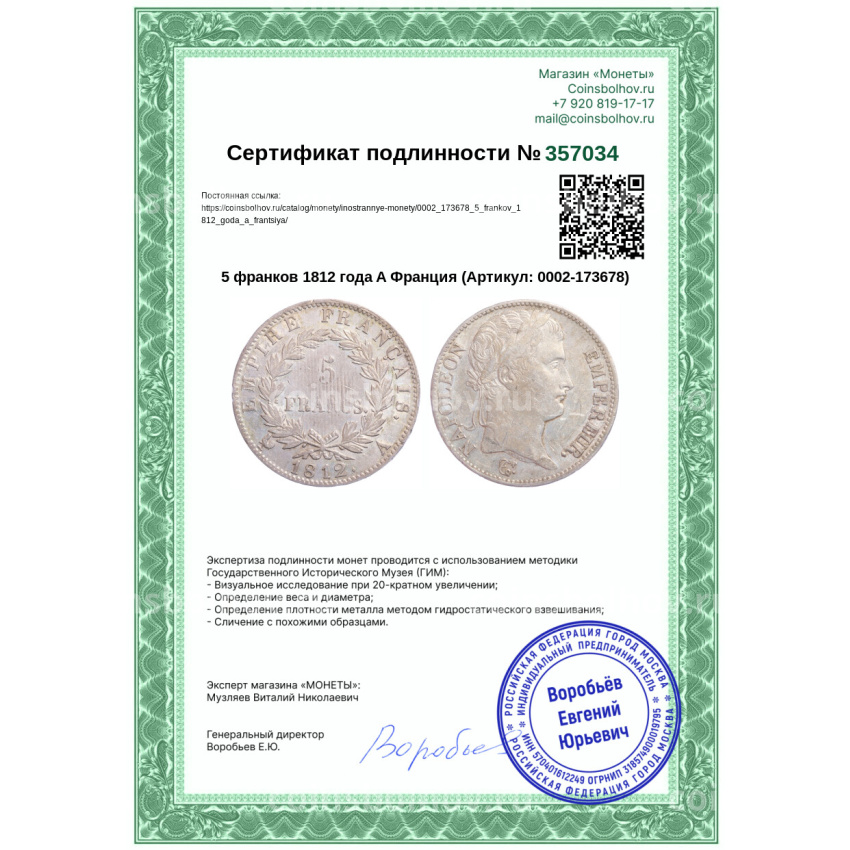 Монета 5 франков 1812 года A Франция (вид 3)