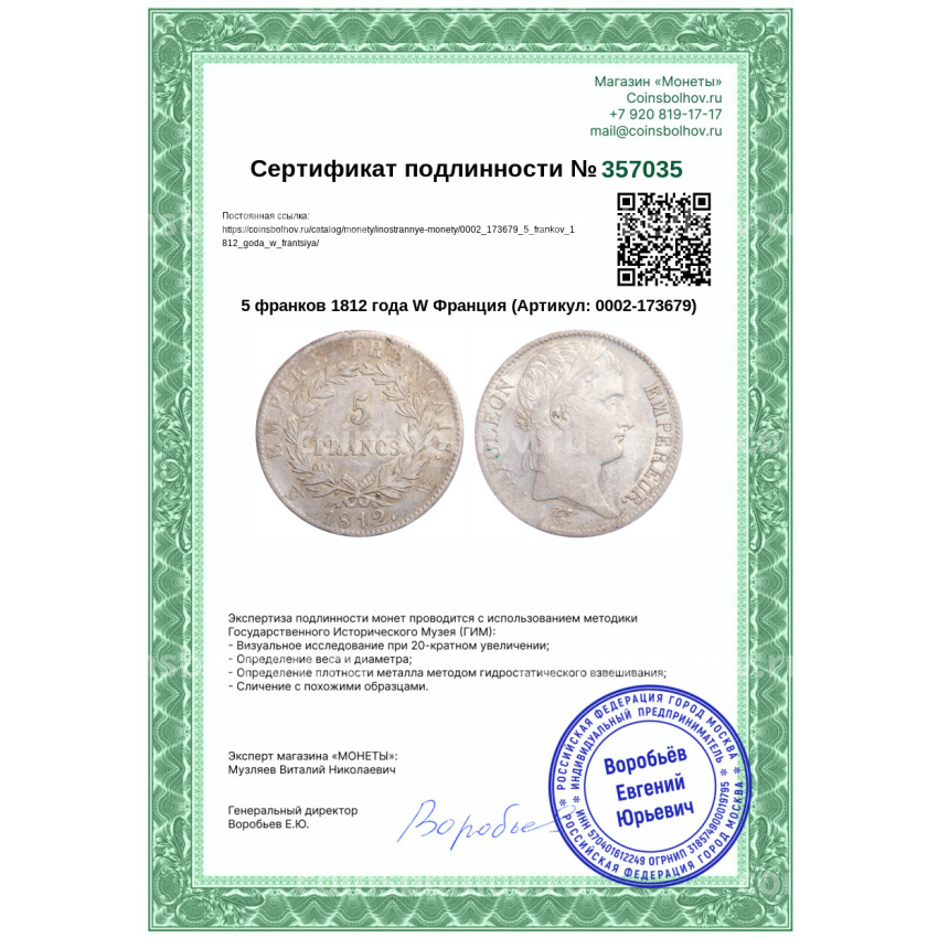 Монета 5 франков 1812 года W Франция (вид 3)