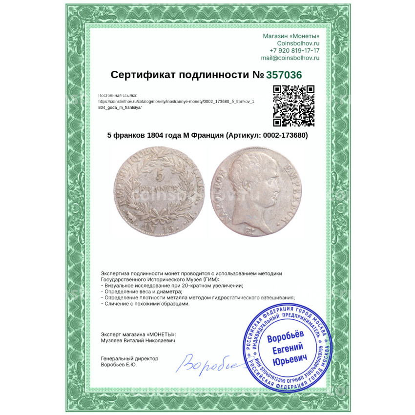 Монета 5 франков 1804 года M Франция (вид 3)