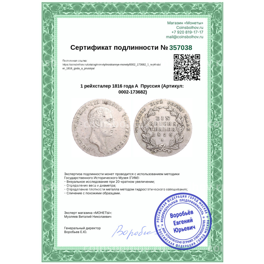 Монета 1 рейхсталер 1816 года A  Пруссия (вид 3)